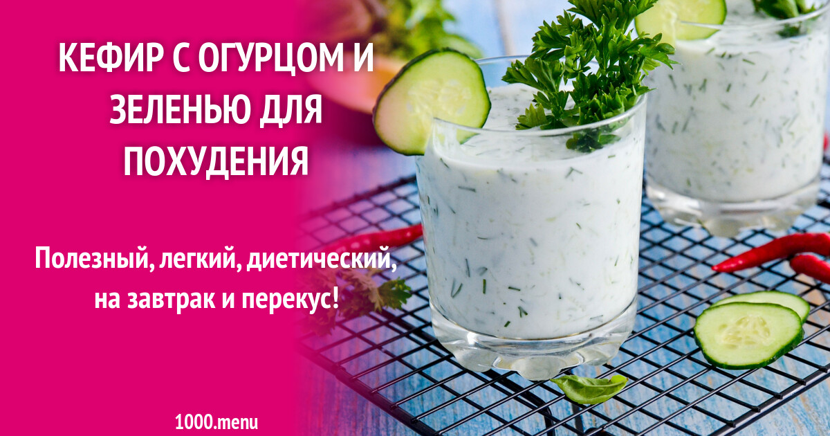 Кефир с огурцом и зеленью для похудения рецепт фото пошагово и видео -  1000.menu