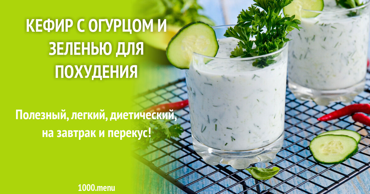 Огурцы с кефиром и зеленью как называется. Огурцы с кефиром и зеленью как называется