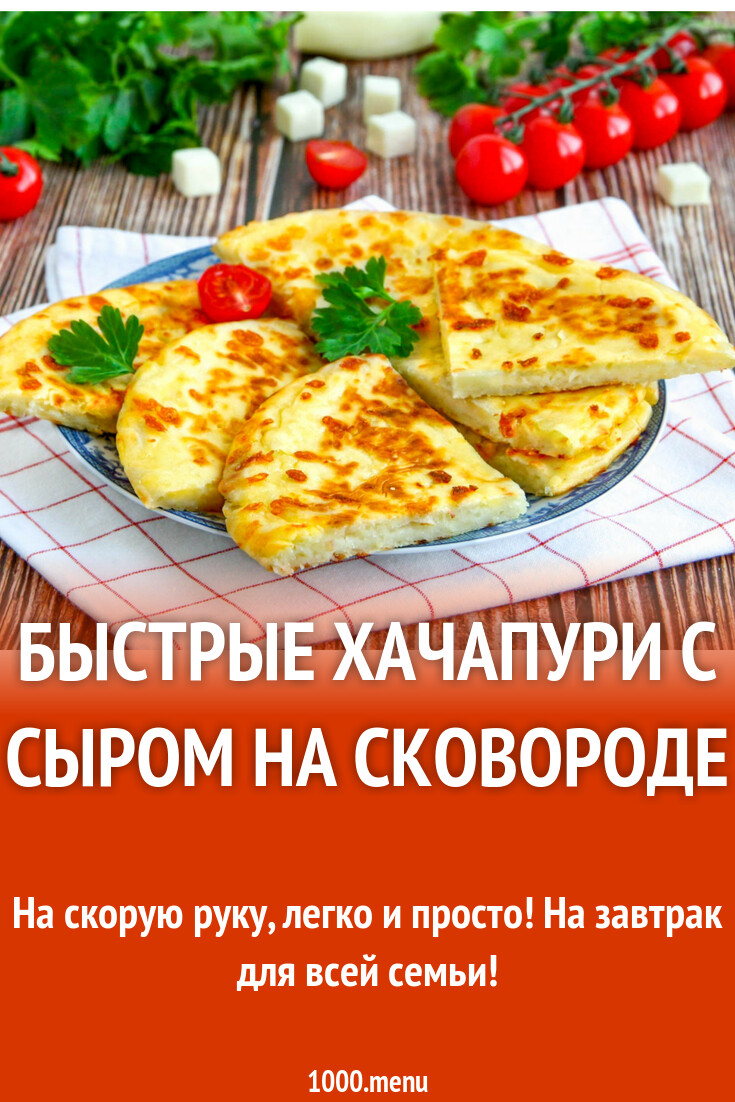 Быстрые хачапури с сыром на сковороде рецепт фото пошагово и видео -  1000.menu