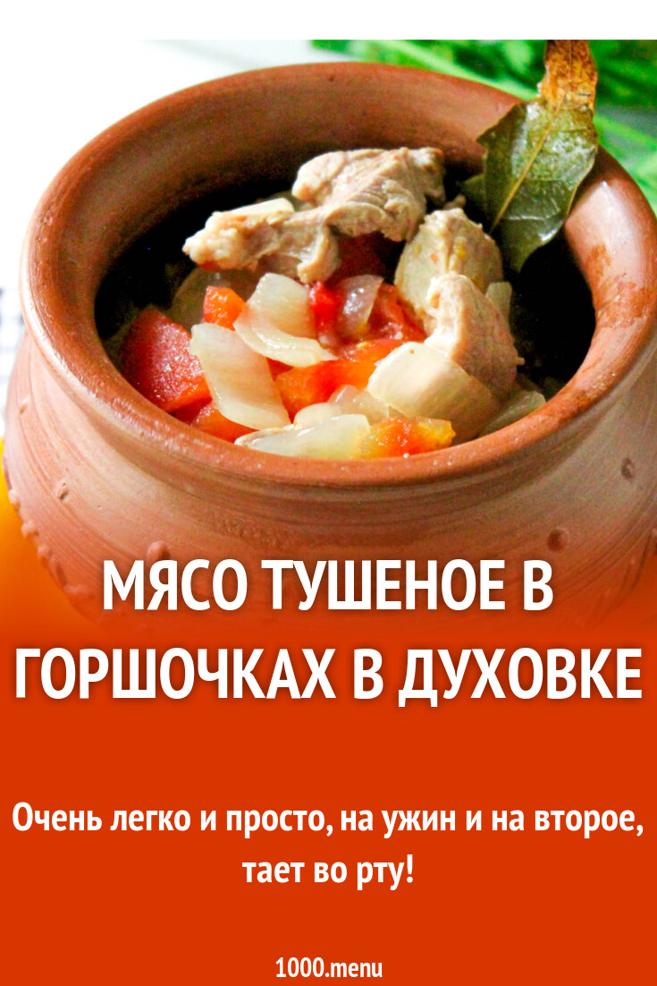 Мясо тушеное в горшочках в духовке рецепт с фото пошагово - 1000.menu