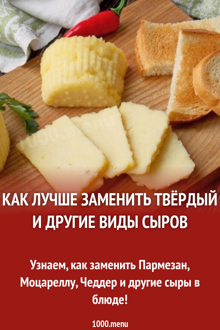 Сыры: как правильно заменять в блюде - 1000.menu