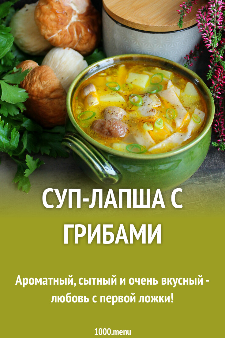 Суп-лапша с белыми грибами - 1000.menu