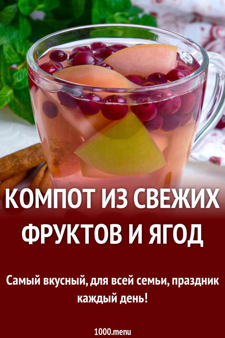 Компот из свежих фруктов