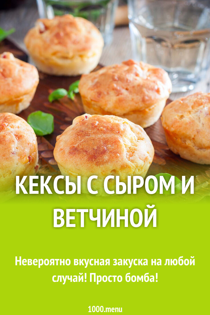 Кексы с сыром и ветчиной рецепт фото пошагово и видео - 1000.menu