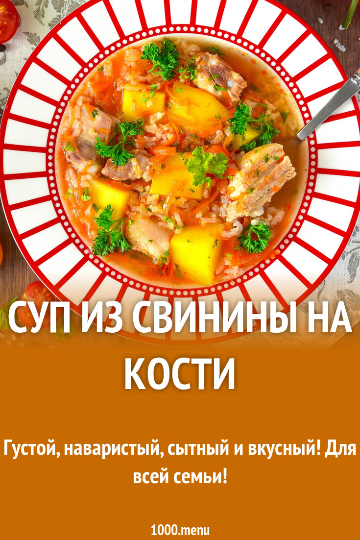 Суп из свинины на кости рецепт фото пошагово и видео - 1000.menu