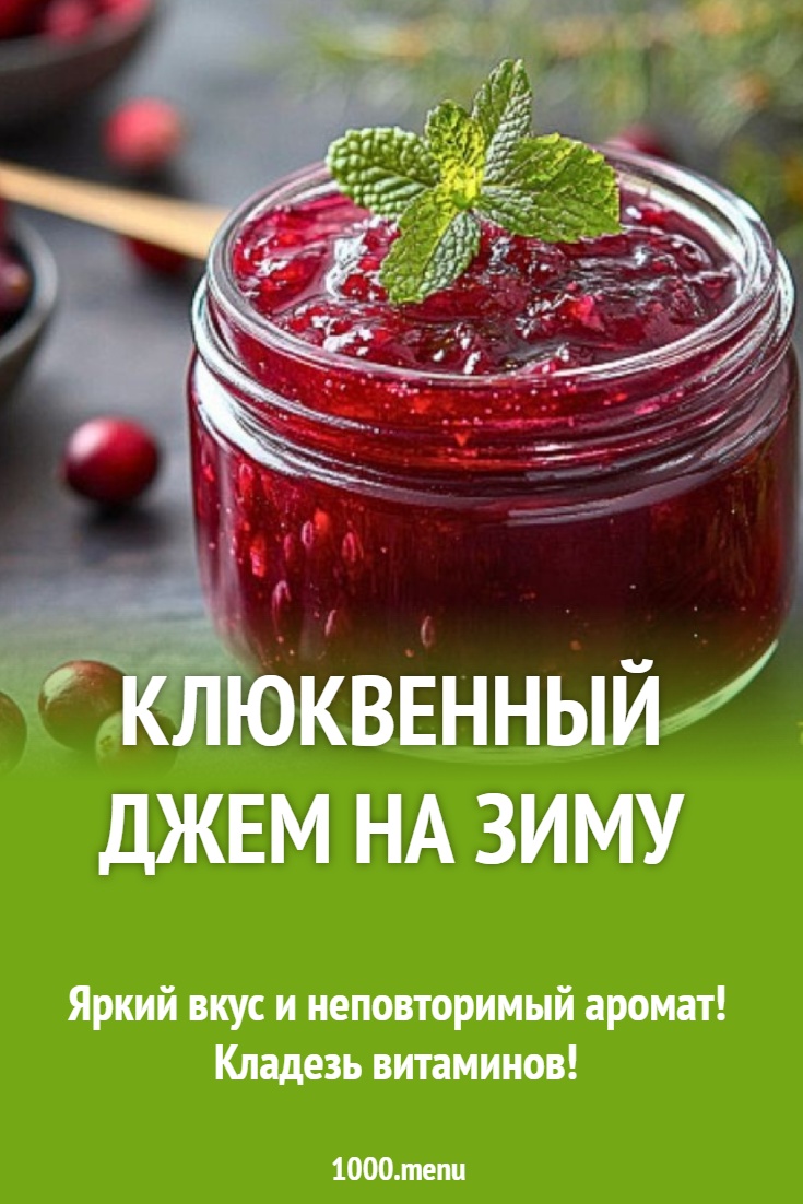 Клюквенный джем на зиму рецепт с фото - 1000.menu