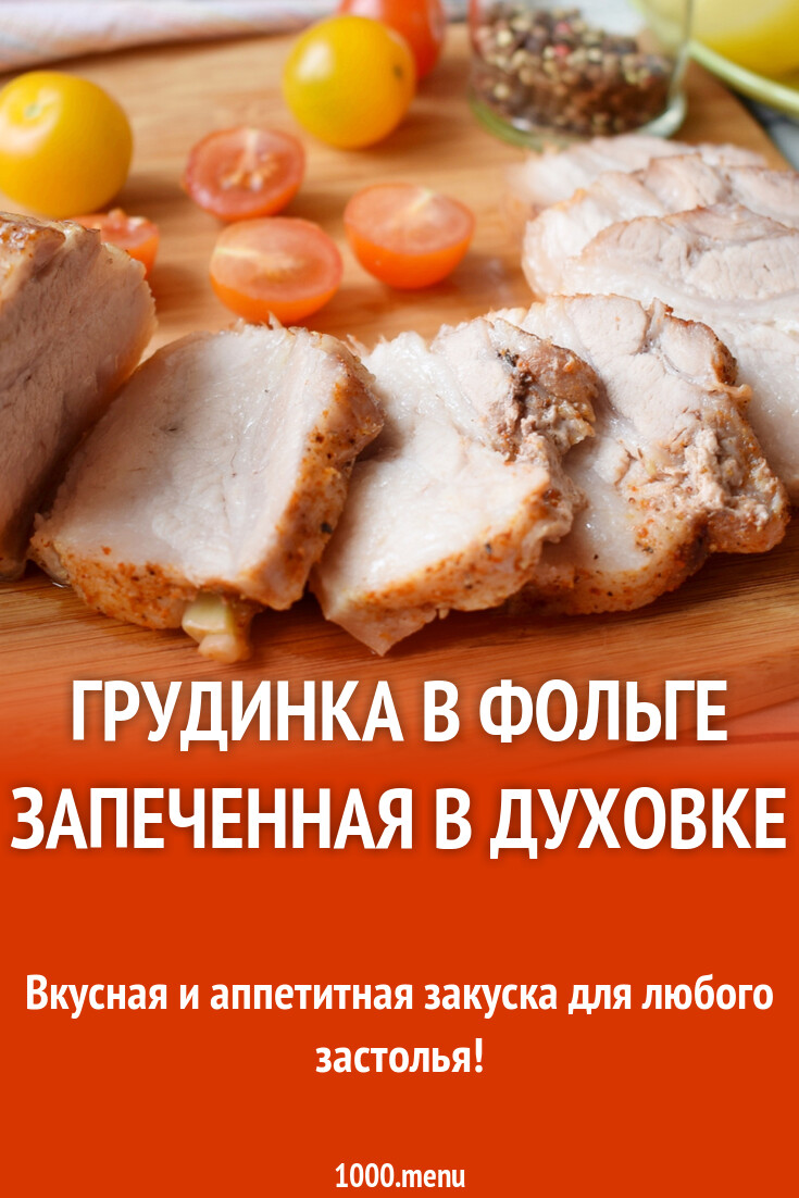 Грудинка в фольге запеченная в духовке рецепт с фото пошагово - 1000.menu