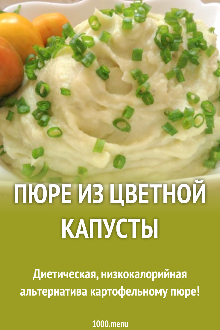 Пюре на молоке с сыром из цветной капусты рецепт с фото пошагово - 1000.menu