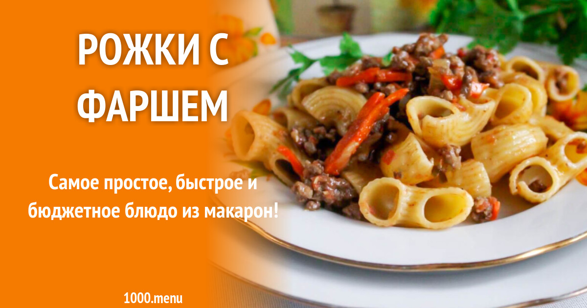 Рожки с фаршем рецепт с фото пошагово - 1000.menu