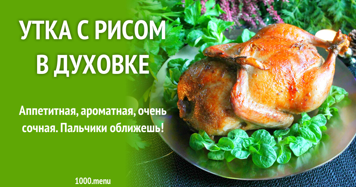 Утка рецепты с фото пошагово