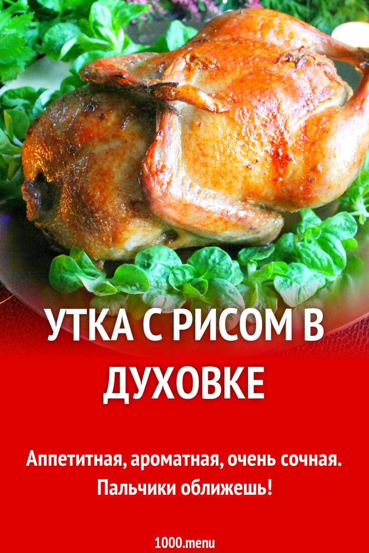 Утка с рисом в духовке рецепт фото пошагово и видео - 1000.menu