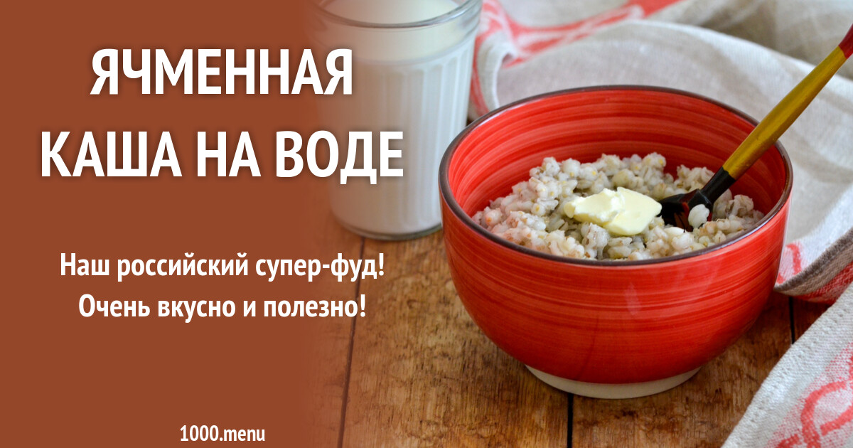 Ячменная каша на воде рецепт фото пошагово и видео - 1000.menu