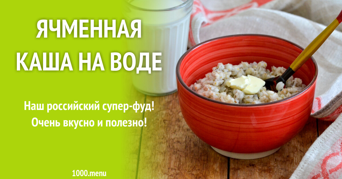 Ячменная каша на воде рецепт фото пошагово и видео - 1000.menu