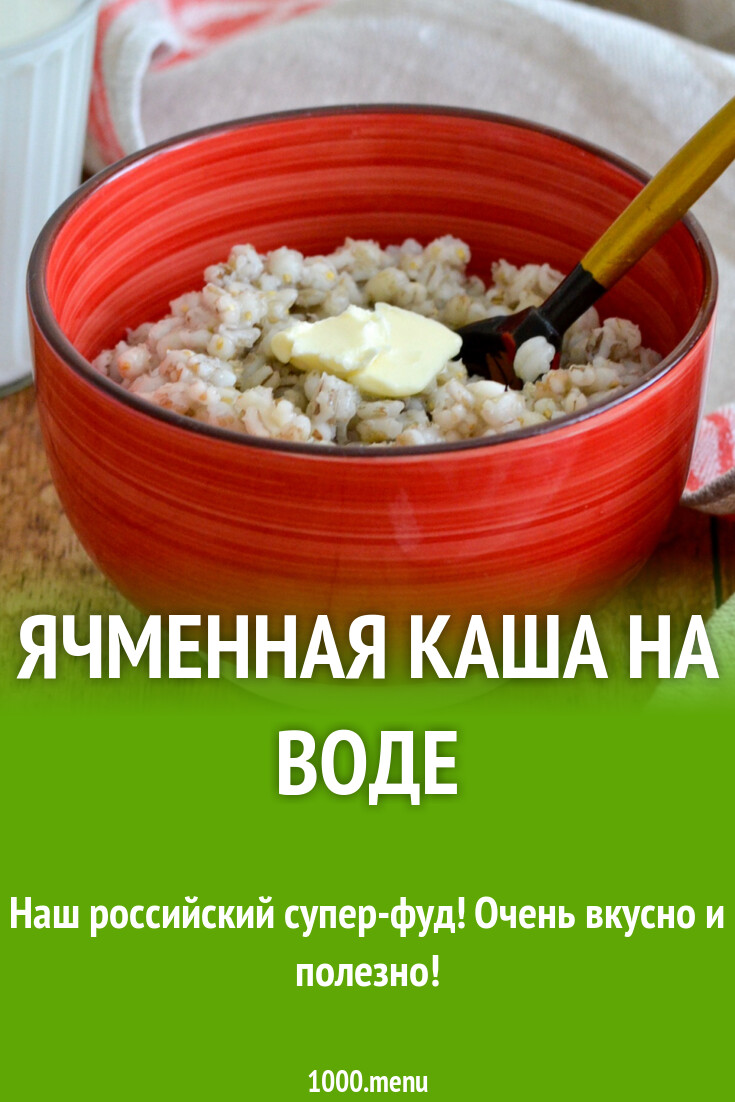 Ячменная каша на воде рецепт фото пошагово и видео - 1000.menu