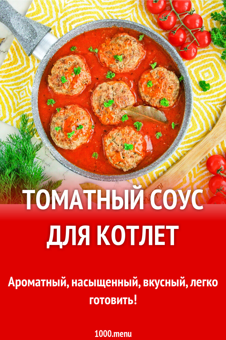 Томатный соус для котлет рецепт с фото пошагово - 1000.menu