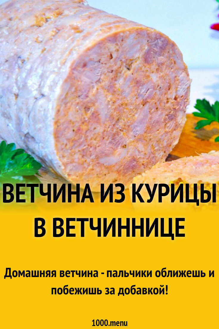 Ветчина из курицы в ветчиннице рецепт с фото пошагово - 1000.menu