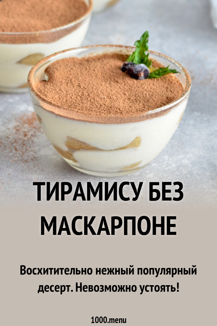 Тирамису без маскарпоне рецепт с фото пошагово - 1000.menu