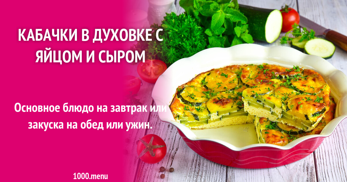 Кабачки в духовке с яйцом и сыром