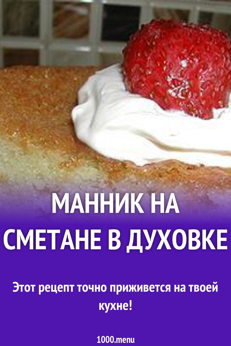 Сметанный манник рецепт с фото пошагово - 1000.menu