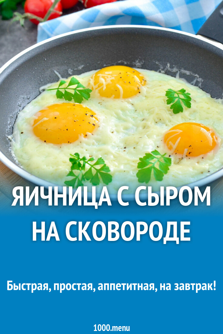 Яичница с сыром на сковороде рецепт фото пошагово и видео - 1000.menu