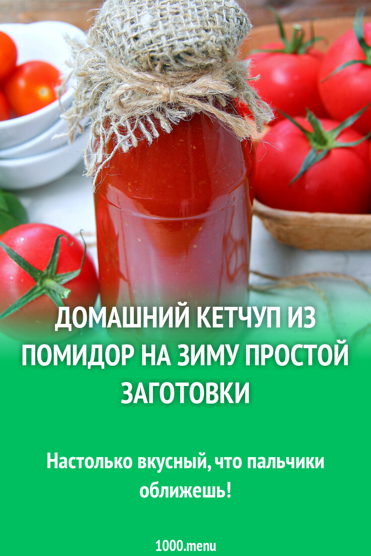 Рецепт приготовления домашнего кетчупа из помидор на зиму: шаг за шагом