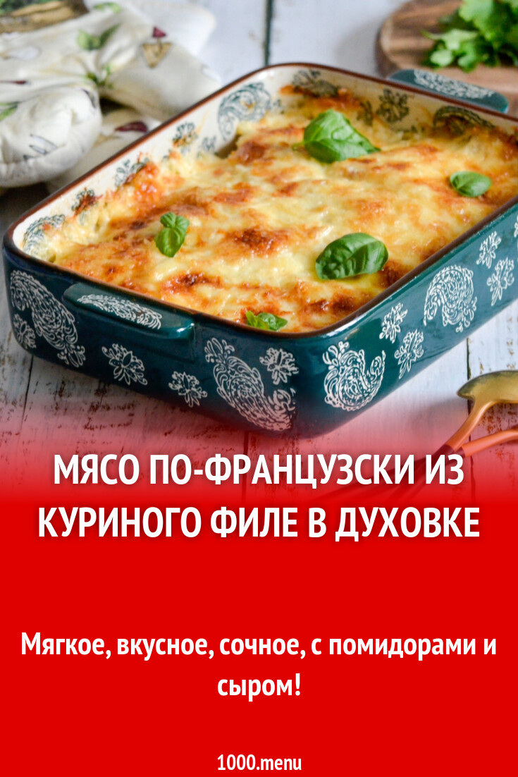 Мясо по-французски из куриного филе в духовке рецепт фото пошагово и видео  - 1000.menu