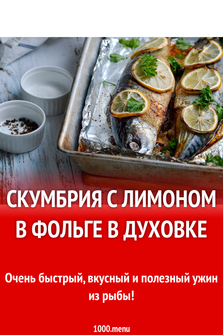 Скумбрия В Духовке Рецепт С Фото Пошагово