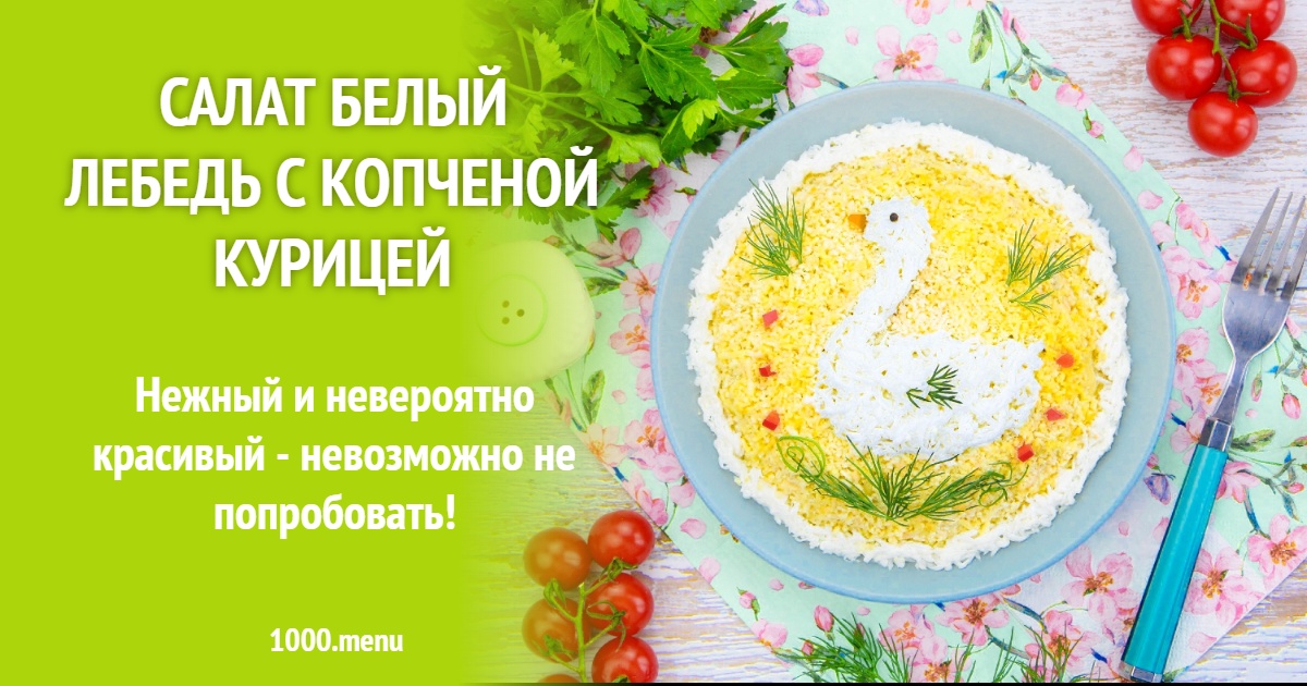 Салат Белый лебедь с копченой курицей рецепт с фото пошагово - 1000.menu
