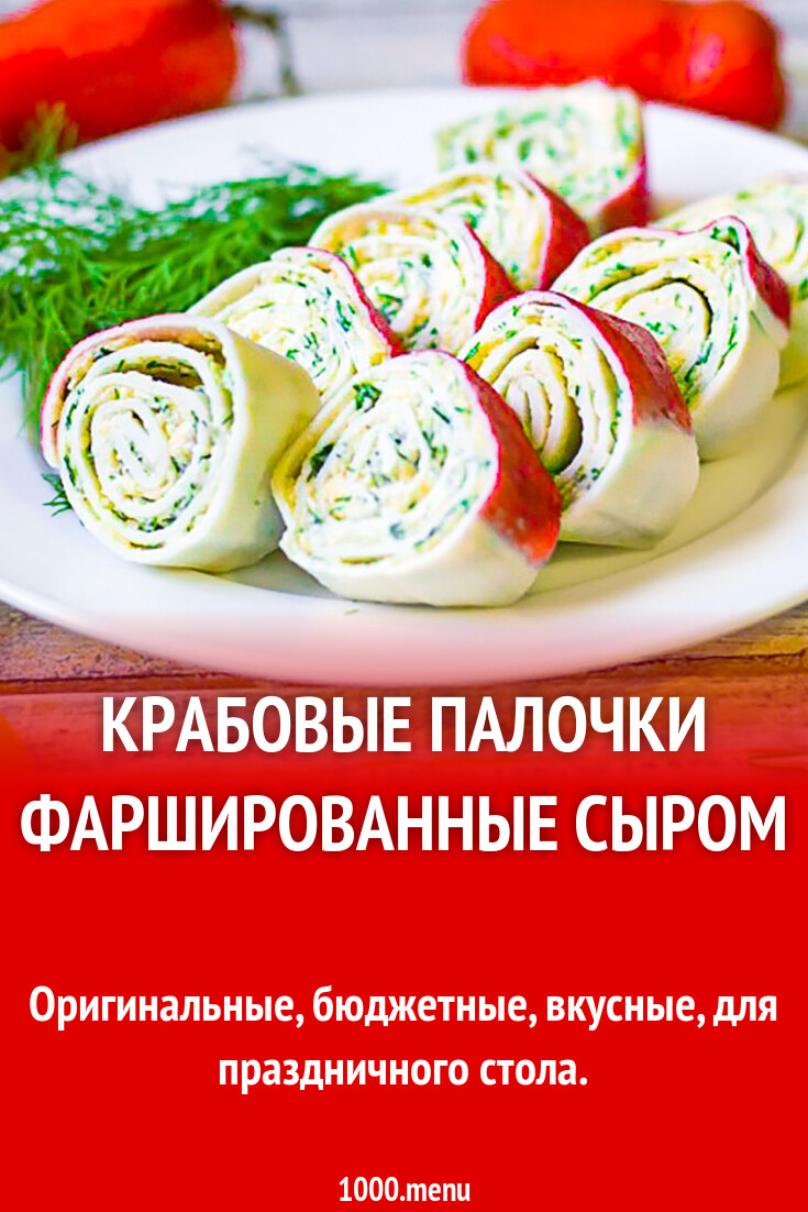 Крабовые палочки фаршированные сыром рецепт с фото пошагово - 1000.menu