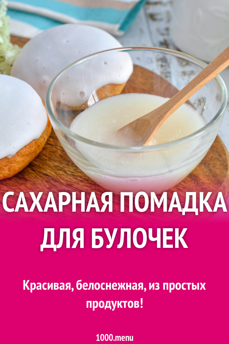 Сахарная помадка для булочек из сахара и 15 похожих рецептов: видео ...