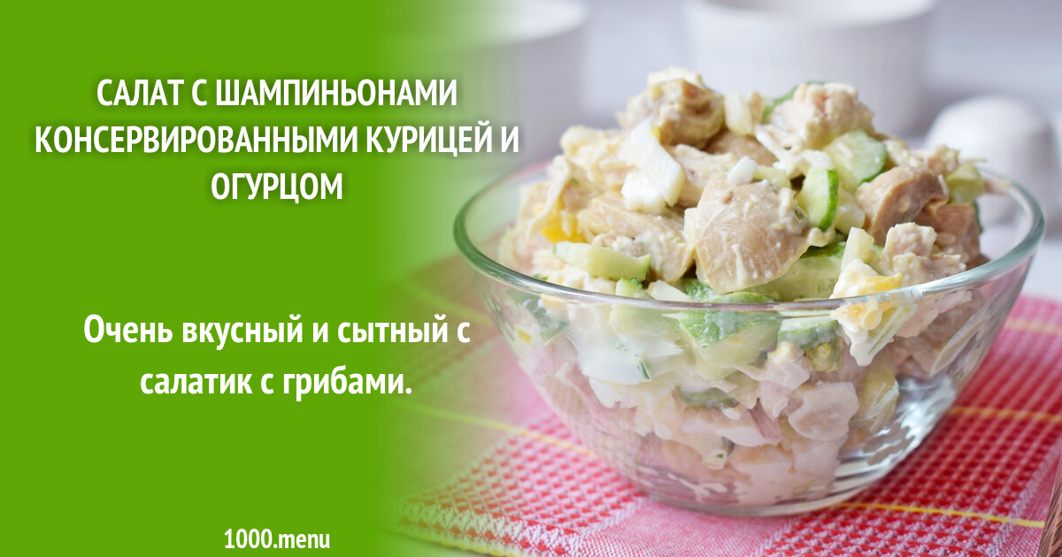 Салаты Из Шампиньонов Консервированных Рецепты С Фото
