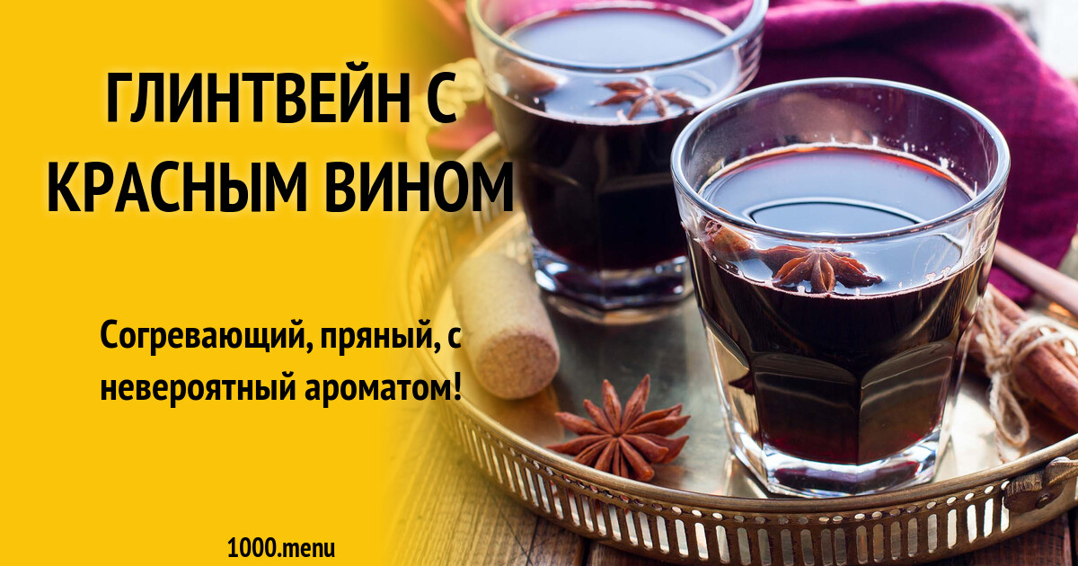 Простой рецепт глинтвейна с красным вином