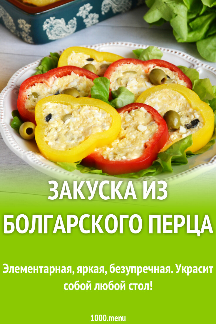 Закуска из болгарского перца рецепт фото пошагово и видео - 1000.menu