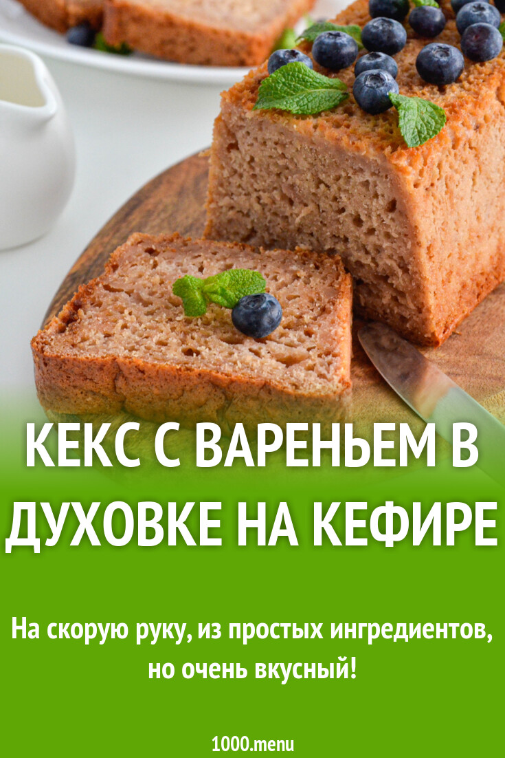 Кекс с вареньем в духовке на кефире рецепт фото пошагово и видео - 1000.menu