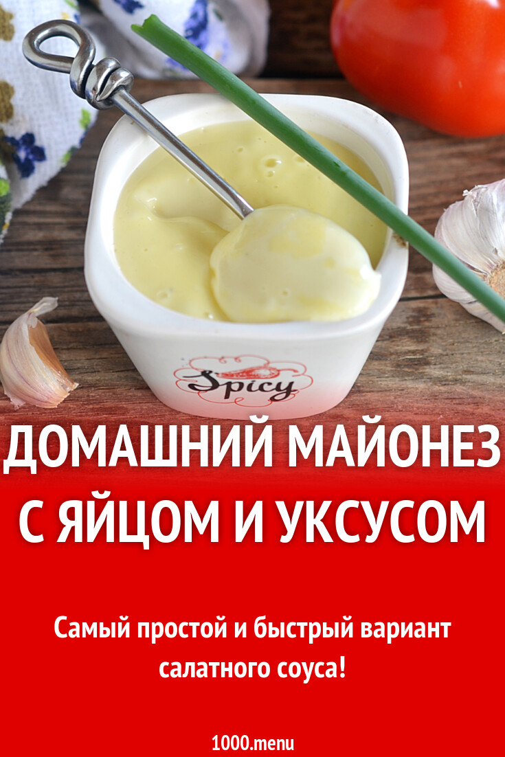 Майонез с горчицей и уксусом. Готовится 2 минуты