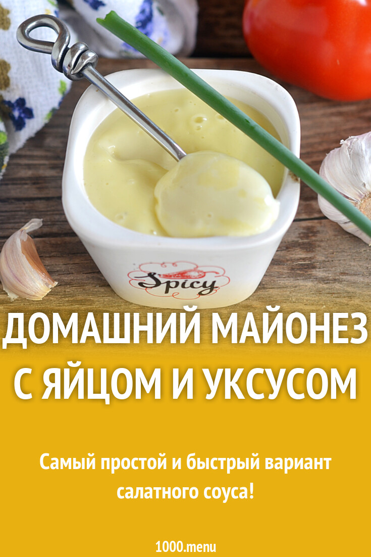 Домашний майонез с яйцом и уксусом рецепт с фото пошагово - 1000.menu