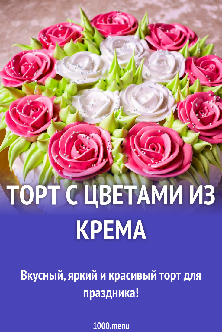 Торт с цветами из крема рецепт с фото пошагово - 1000.menu