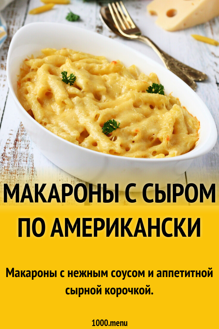 Макароны По Американски Рецепт С Фото