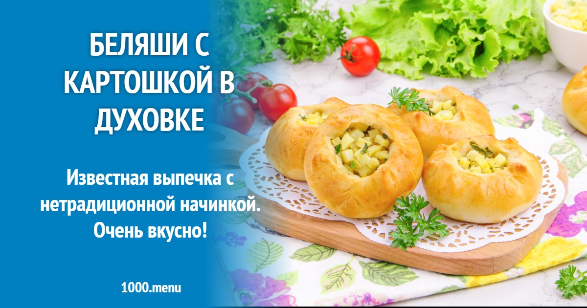 Беляши с картошкой в духовке