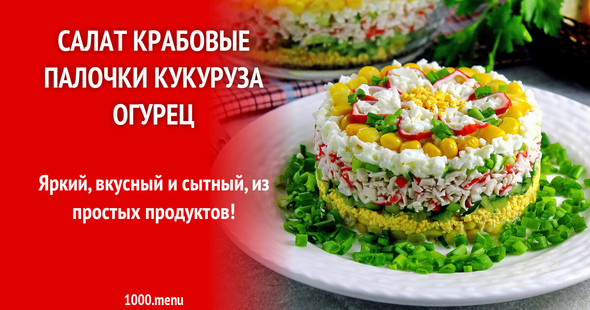 Салат крабовые палочки кукуруза огурец рецепт с фото пошагово - 1000.menu