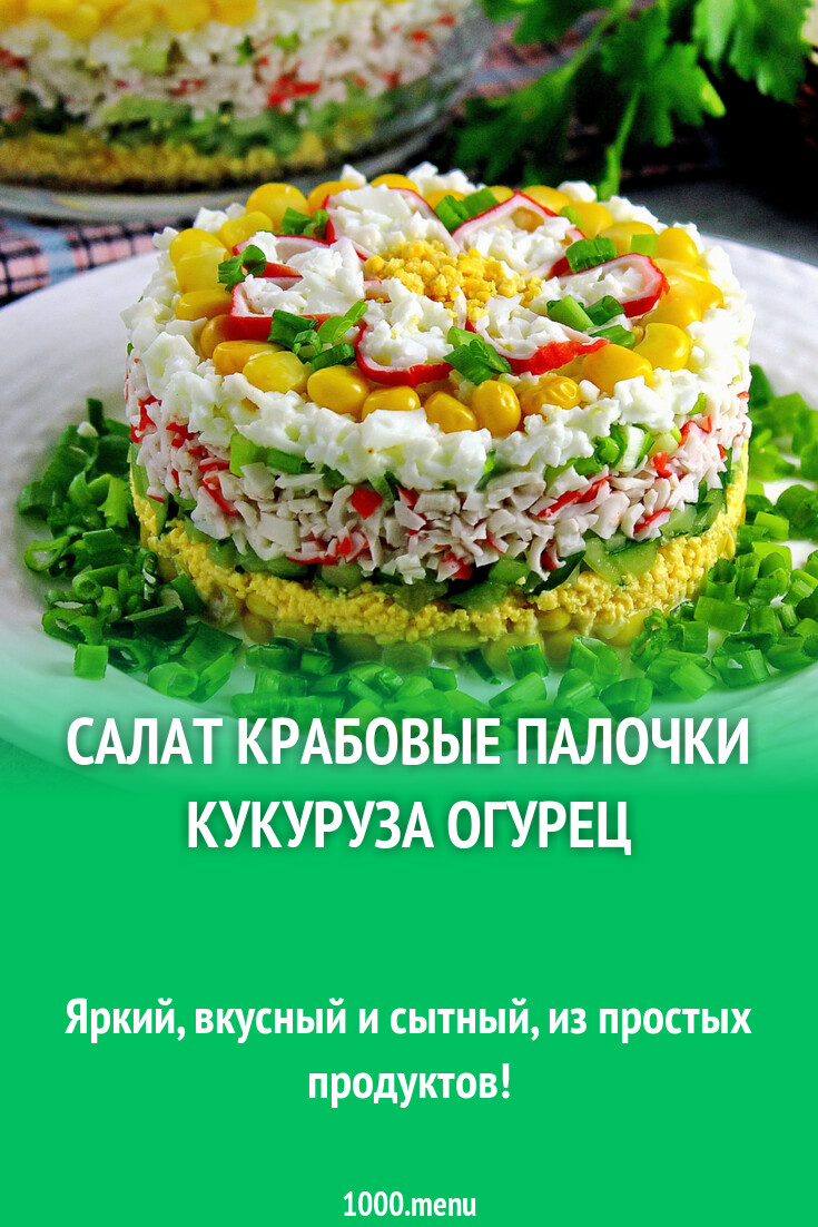Салат крабовые палочки кукуруза огурец рецепт с фото пошагово - 1000.menu