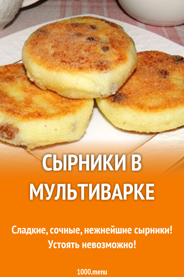 Сырники с манной крупой и творогом в мультиварке рецепт с фото пошагово -  1000.menu