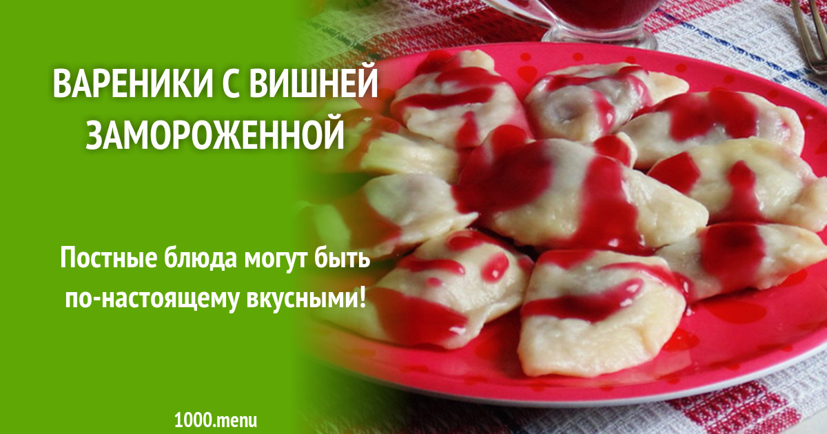 Вареники с вишней технологическая карта