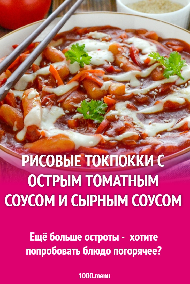 Рисовые токпокки с острым томатным соусом и сырным соусом рецепт фото ...