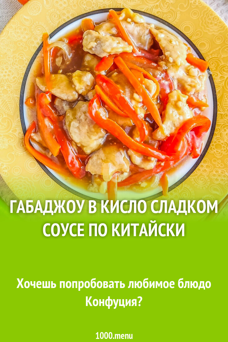 Габаджоу в кисло сладком соусе по китайски рецепт с фото пошагово -  1000.menu