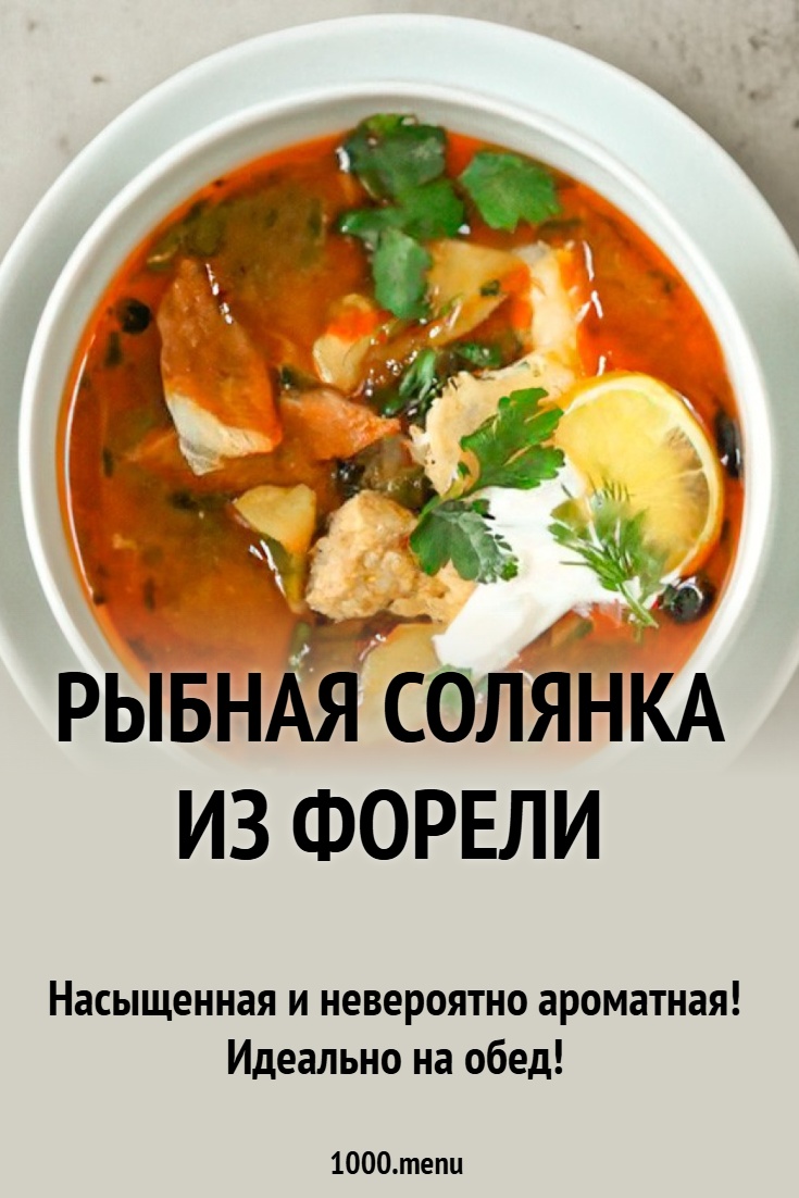 Рецепт солянки из форели
