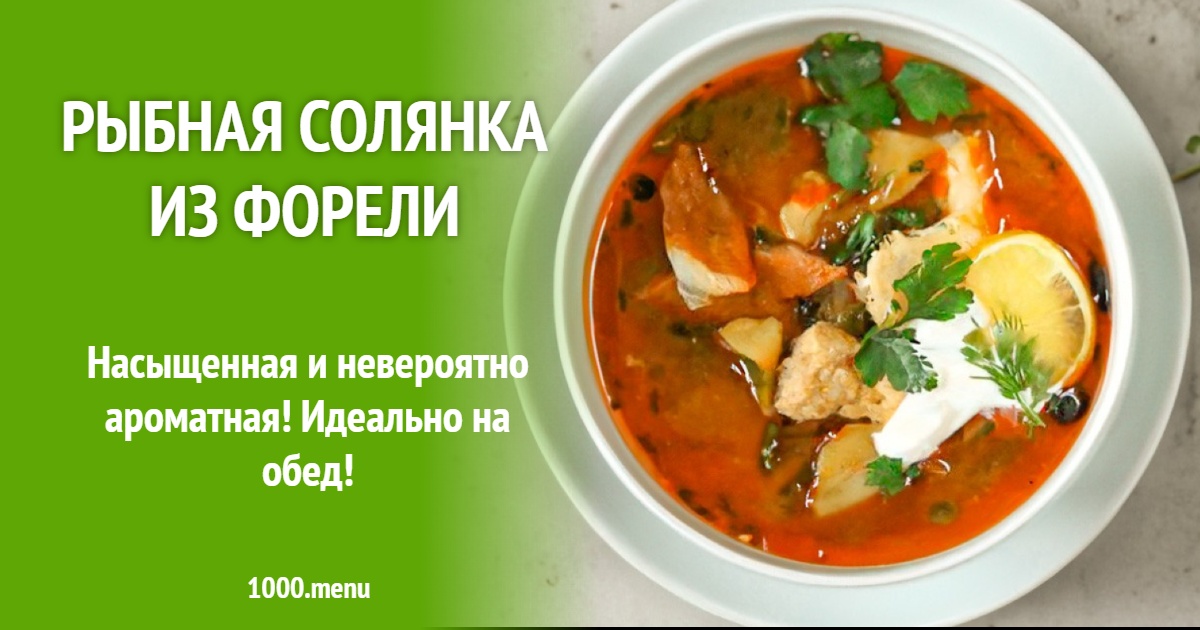 Рецепт солянки из форели