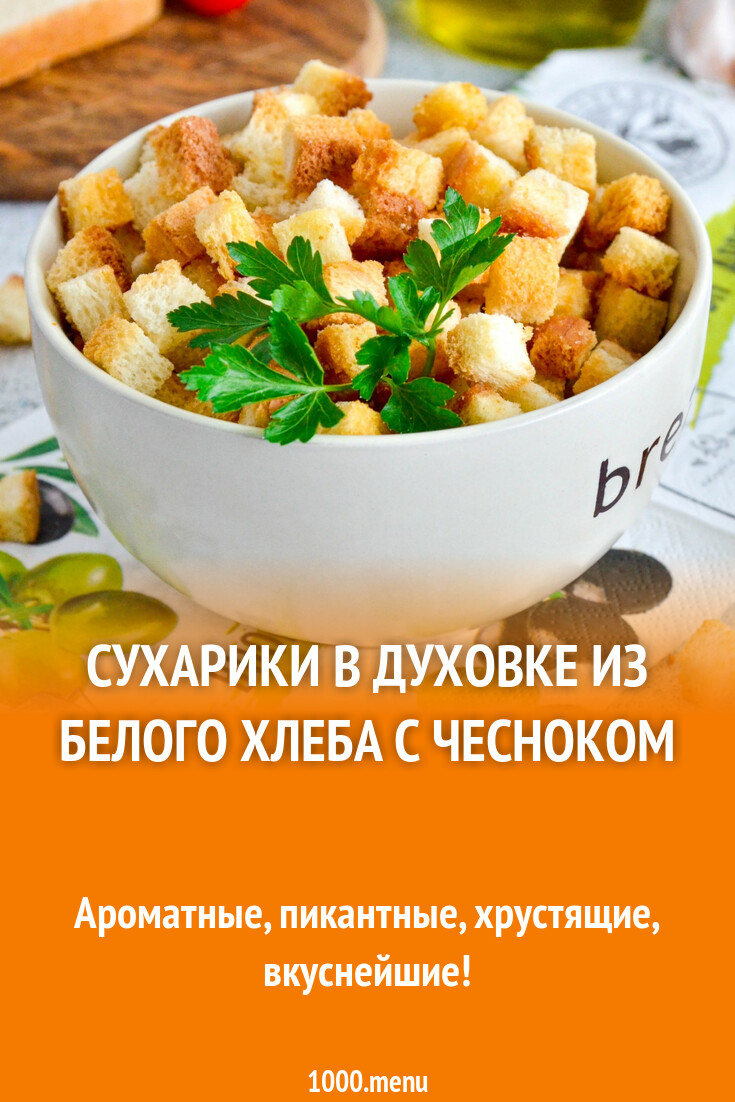 Сухарики в духовке из белого хлеба с чесноком рецепт фото пошагово и видео  - 1000.menu