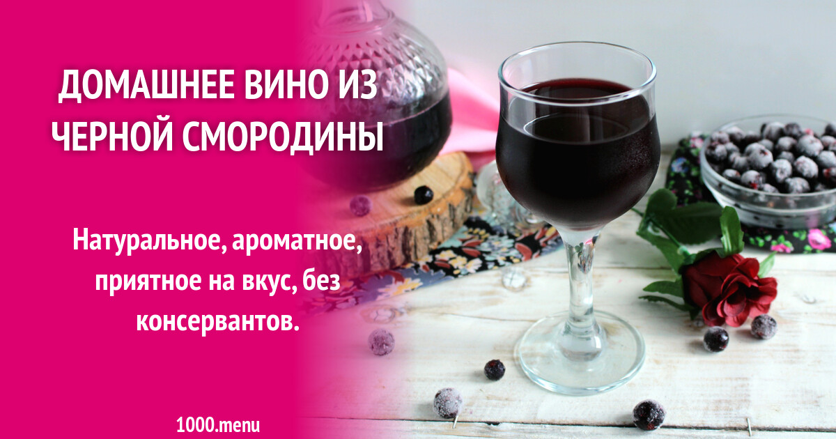 Вино Из Черной Смородины С Фото