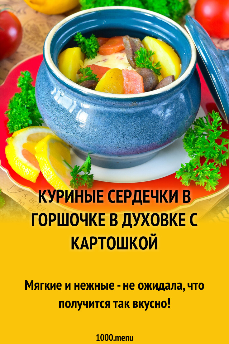 Куриные сердечки в горшочке в духовке с картошкой рецепт фото пошагово и  видео - 1000.menu